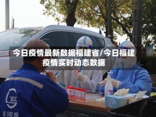 今日疫情最新数据福建省/今日福建疫情实时动态数据