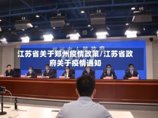 江苏省关于郑州疫情政策/江苏省政府关于疫情通知