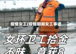 疫情女工(疫情期间女工事迹)