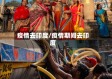 疫情去印度/疫情期间去印度
