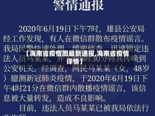 【海南省疫情图最新通报,海南省疫情详情】