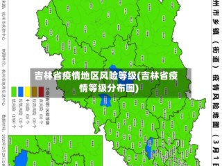 吉林省疫情地区风险等级(吉林省疫情等级分布图)