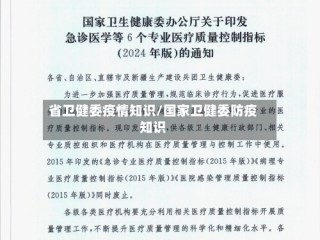 省卫健委疫情知识/国家卫健委防疫知识