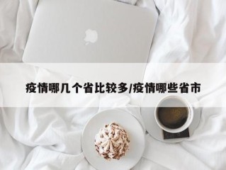 疫情哪几个省比较多/疫情哪些省市