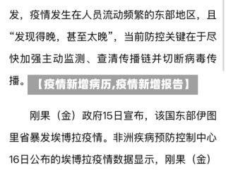 【疫情新增病历,疫情新增报告】
