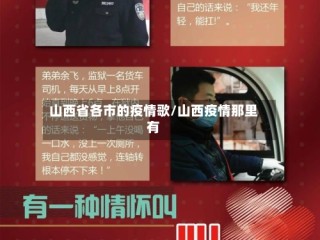 山西省各市的疫情歌/山西疫情那里有