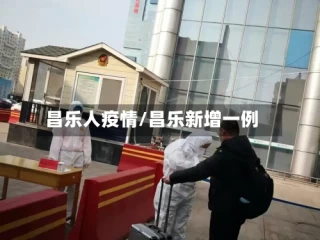 昌乐人疫情/昌乐新增一例