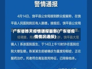 广东省昨天疫情通报最新(广东省疫情情况通报)