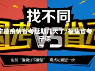 宁德疫情省考延期几天了/福建省考宁德