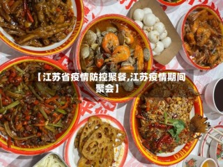 【江苏省疫情防控聚餐,江苏疫情期间聚会】