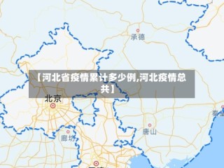 【河北省疫情累计多少例,河北疫情总共】