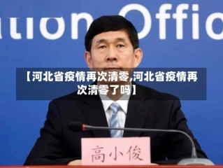 【河北省疫情再次清零,河北省疫情再次清零了吗】