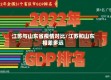 江苏与山东省疫情对比/江苏和山东相差多远
