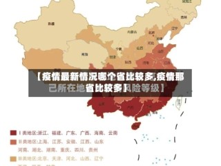 【疫情最新情况哪个省比较多,疫情那省比较多】