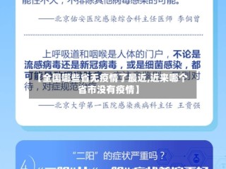 【全国哪些省无疫情了最近,近来哪个省市没有疫情】