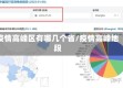 疫情高峰区有哪几个省/疫情高峰地段