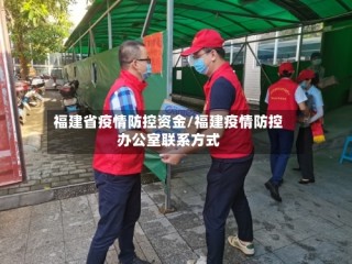 福建省疫情防控资金/福建疫情防控办公室联系方式