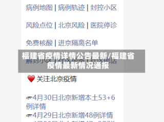 福建省疫情详情公告最新/福建省疫情最新情况通报