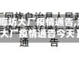 【河北省廊坊大厂疫情通告,河北省廊坊大厂疫情通告今天】