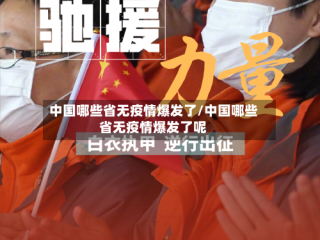 中国哪些省无疫情爆发了/中国哪些省无疫情爆发了呢