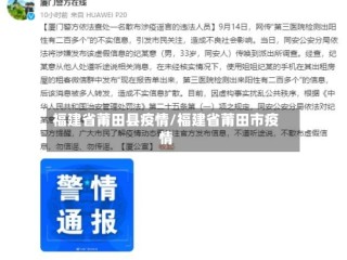福建省莆田县疫情/福建省莆田市疫情