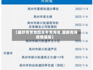 【最新疫情地图发布青海省,最新青海疫情通报】