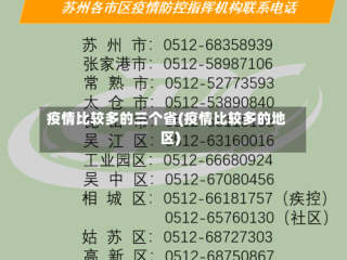 疫情比较多的三个省(疫情比较多的地区)