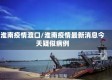 淮南疫情渡口/淮南疫情最新消息今天疑似病例