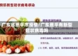 广东省恩平市疫情/广东恩平有新型冠状病毒吗