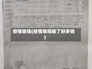 疫情输钱(疫情期间输了好多钱)