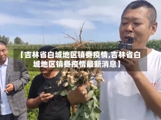 【吉林省白城地区镇赉疫情,吉林省白城地区镇赉疫情最新消息】