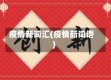 疫情新词汇(疫情新词语)