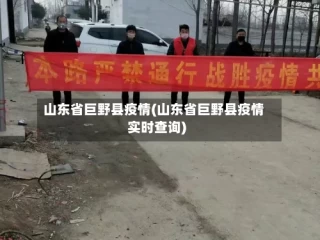 山东省巨野县疫情(山东省巨野县疫情实时查询)