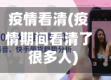疫情看清(疫情期间看清了很多人)