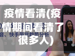 疫情看清(疫情期间看清了很多人)