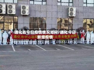 通化省今日疫情情况如何/通化今日新增疫情