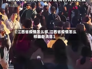 【江西省疫情怎么样,江西省疫情怎么样最新消息】
