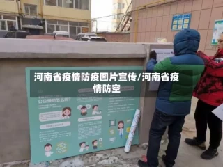 河南省疫情防疫图片宣传/河南省疫情防空