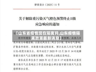 【山东省疫情现在隔离吗,山东疫情隔离政策最新消息】