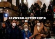 【历史疫情影响,历史中疫情带来的影响】