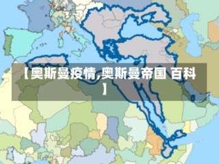 【奥斯曼疫情,奥斯曼帝国 百科】