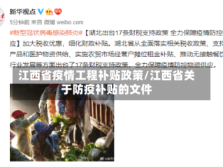 江西省疫情工程补贴政策/江西省关于防疫补贴的文件