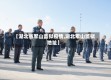 【湖北省军山监狱疫情,湖北军山监狱地址】