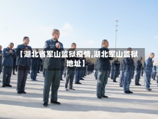 【湖北省军山监狱疫情,湖北军山监狱地址】