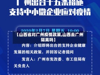 【山西省对广州疫情政策,山西去广州隔离吗】