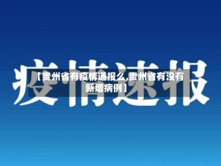 【贵州省有疫情通报么,贵州省有没有新增病例】