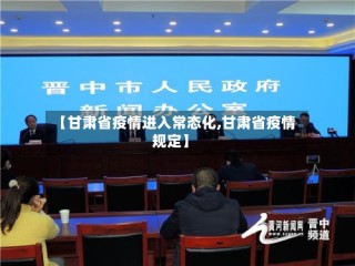 【甘肃省疫情进入常态化,甘肃省疫情规定】