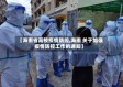 【海南省高校疫情防控,海南 关于加强疫情防控工作的通知】