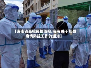 【海南省高校疫情防控,海南 关于加强疫情防控工作的通知】
