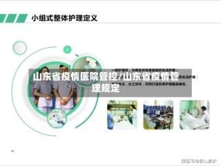 山东省疫情医院管控/山东省疫情管理规定